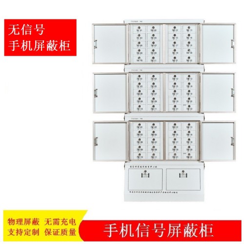 上海移動電話屏蔽柜 手機(jī)屏蔽柜