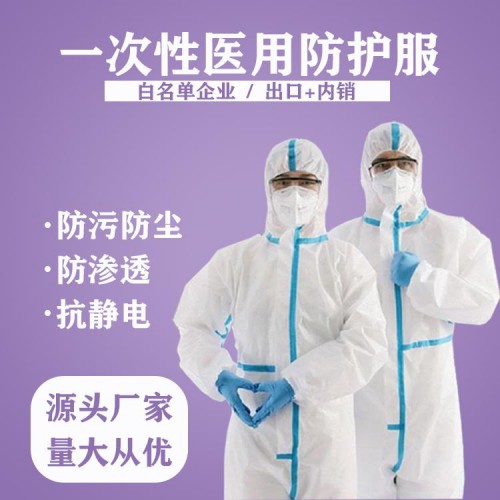 一次性醫用防護服 醫用防護服廠家 大量供應 可出口