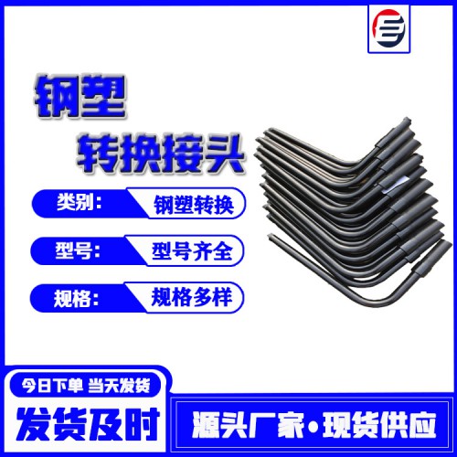 鋼塑轉換接頭 燃氣鋼塑轉換 鋼塑轉換管廠家
