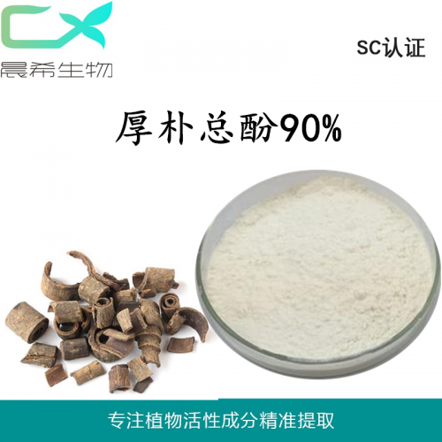 晨?，F貨厚樸酚/總酚90%提取物 厚樸粉1kg起訂包郵