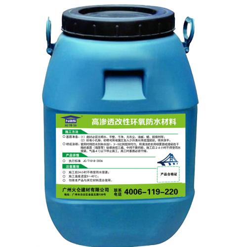 高滲透改性環氧樹脂防水防腐涂料
