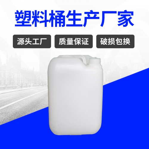 塑料桶 江蘇錦尚來塑業加厚20L食品包裝小口化工桶 源頭工廠