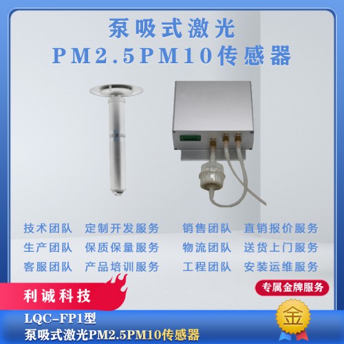 泵吸式激光PM2.5\PM10傳感器 氣象傳感器