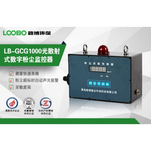 LB-GCG1000在線式粉塵濃度檢測(cè)儀