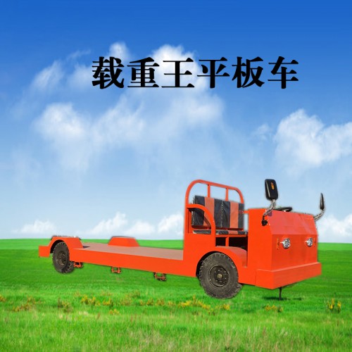 建筑工地電動平板車   重型電動平板搬運車