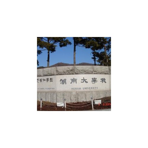 陽光使者韓國湖南大學北二外_陽光使者韓國湖南大學陽光使者_陽光使者韓國湖南大學國際本科