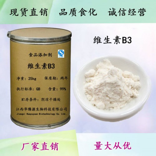 食品級(jí)營(yíng)養(yǎng)強(qiáng)化劑維生素B3煙酸用法用量