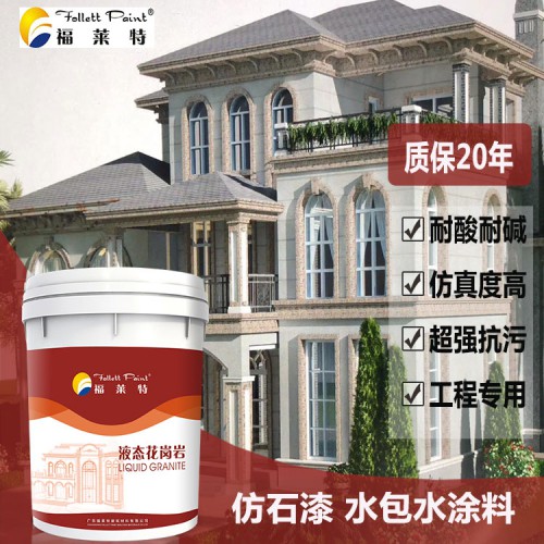 水包水 仿花崗石 建筑墻面