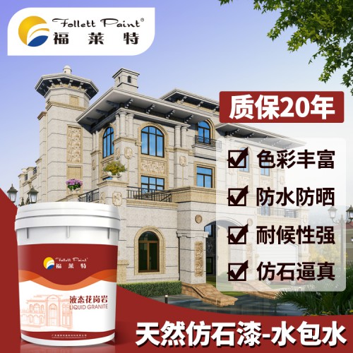 天然真石漆 多彩水包水 外墻水包砂涂料 廠家批發