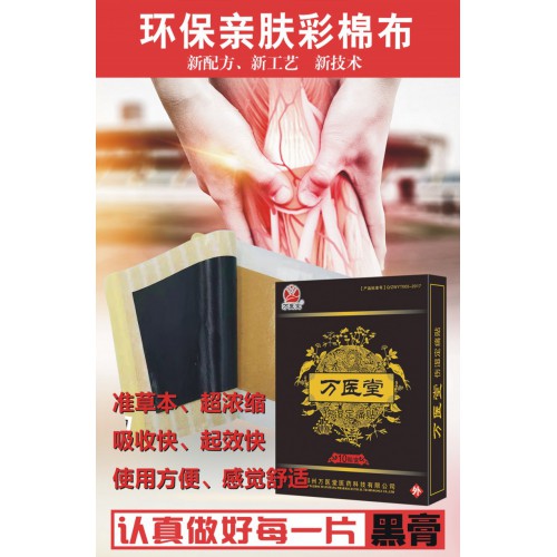 萬醫(yī)堂傷濕定痛貼
