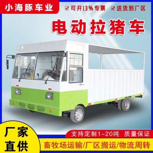 電動拉豬車  養殖場定制豬廠轉運車  大功率平板搬運車