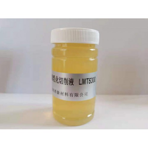 LMT5300 微乳切削液 抗硬水微乳切削液 不銹鋼切削液