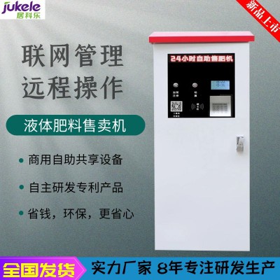 自助售肥機(jī)，液體肥料售賣機(jī)