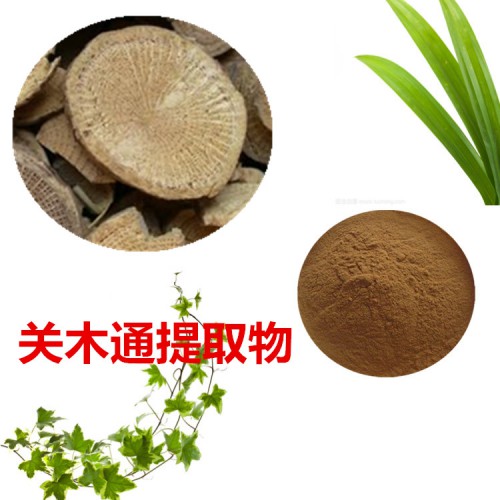 關(guān)木通提取物 關(guān)木通粉 關(guān)木通速溶粉 關(guān)木通浸膏粉