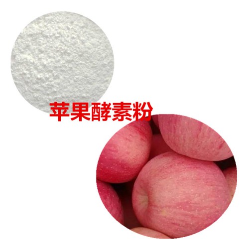 蘋果酵素 蘋果酵素粉 蘋果果粉 蘋果提取物