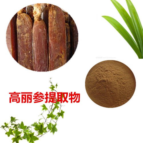 高麗參提取物  高麗參粉 高麗參速溶粉 高麗參浸膏粉