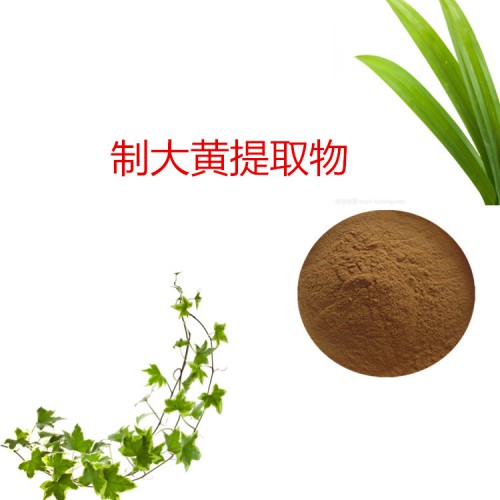 制大黃浸膏粉 制大黃提取物 制大黃粉 制大黃提取液