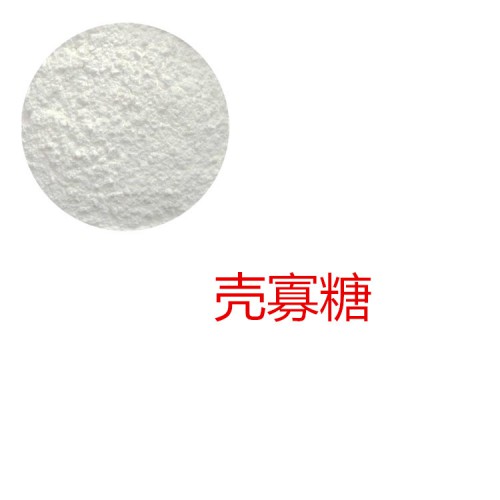幾丁寡糖、殼聚寡糖、低聚殼聚糖  殼寡糖