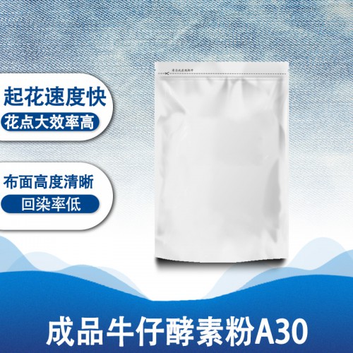 紡織工業用酶 成品牛仔酵素粉A30