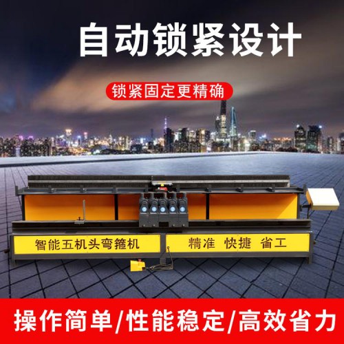 五機頭鋼筋彎箍機 動彎箍機 數(shù)控鋼筋彎箍機