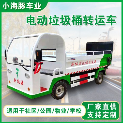 電動(dòng)垃圾桶清運(yùn)車 四輪垃圾桶轉(zhuǎn)運(yùn)車 小區(qū)物業(yè)垃圾桶運(yùn)輸車