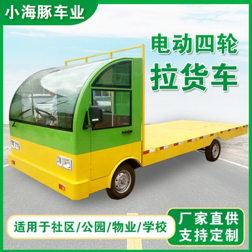 電動拉貨車 ?四輪拉貨車 ?電動平板拉貨車