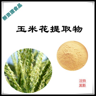 玉米花粉 玉米花提取物 玉米花浸膏 玉米花速溶粉