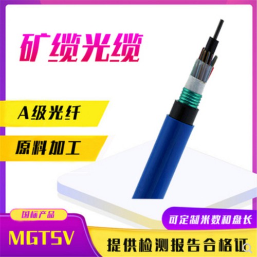 MGXTSV礦用光纜 MGXTSV礦用通信光纜價格