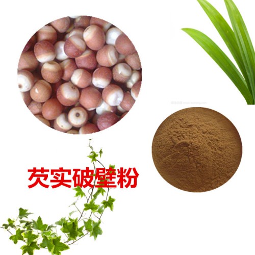 芡實粉 芡實破壁粉 芡實浸膏  芡實提取液