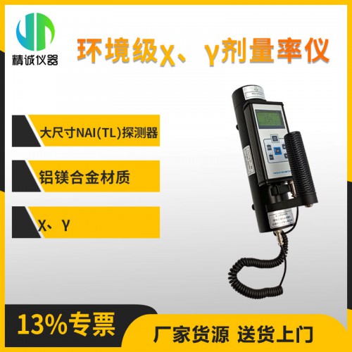 JH-NT6101-N50環(huán)境級χ、γ劑量率儀 輻射測量儀