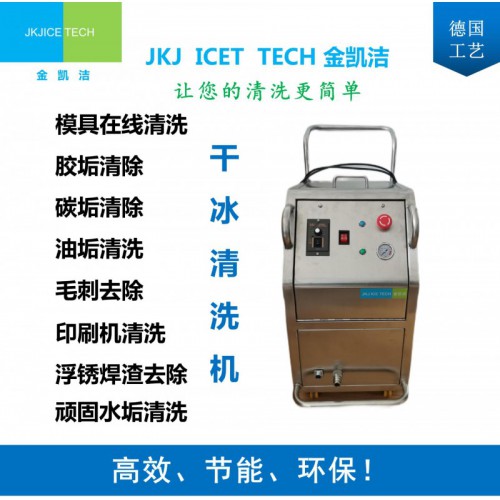 JKJ-600B模具清洗機干冰清洗機油污清洗干冰清洗器