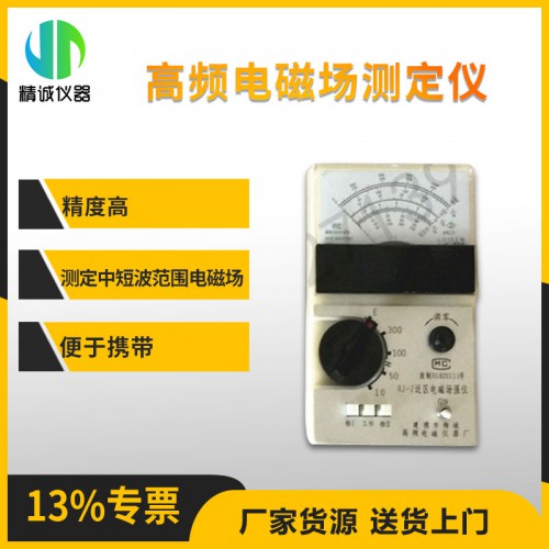 RJ-2型高頻近區(qū)電磁場強儀 測定電場磁場強度
