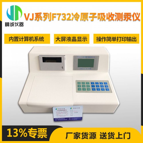 VJ系列F732冷原子吸收測汞儀