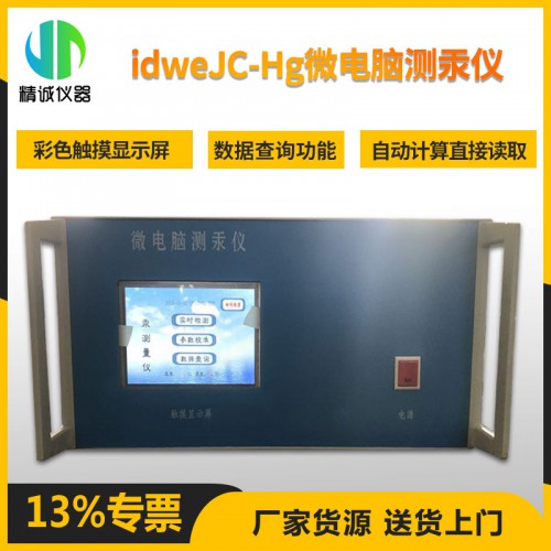 JC-Hg微電腦測汞儀