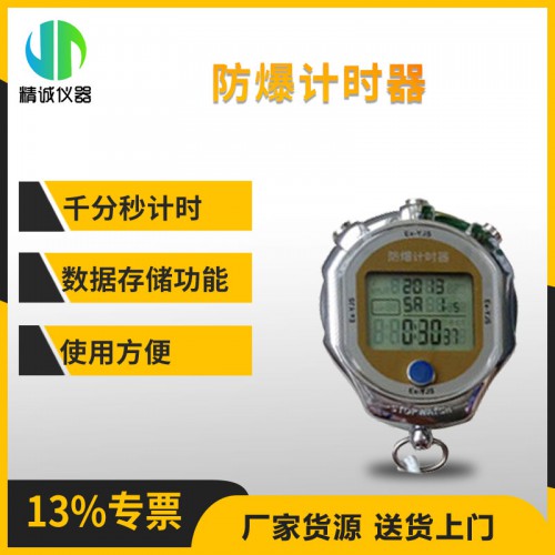 Ex-YJS防爆計時器