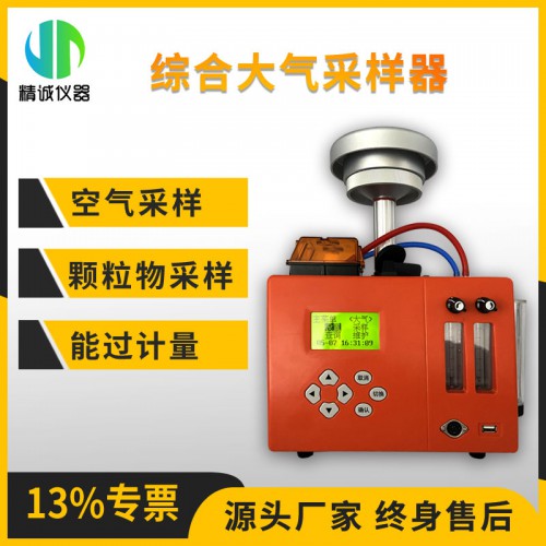JH-6120-A型綜合大氣采樣器