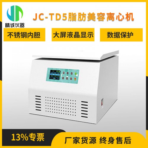 TD5脂肪美容離心機
