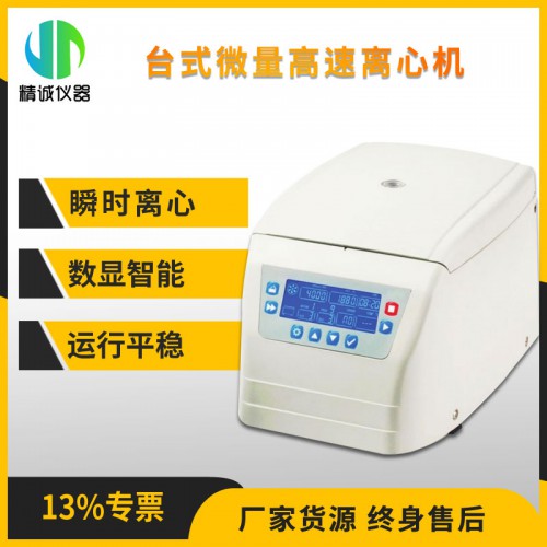 TGL16T臺式微量高速離心機