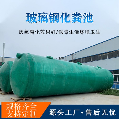 北京玻璃鋼機(jī)制化糞池武漢玻璃鋼生物化糞池臥式玻璃鋼化糞池廠家