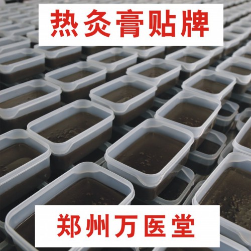 熱炙膏源頭工廠 蜂蠟熱灸膏  萬醫堂熱灸膏現貨 熱灸膏貼牌