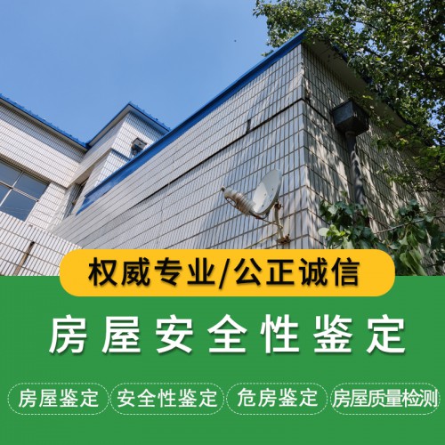 安全性鑒定