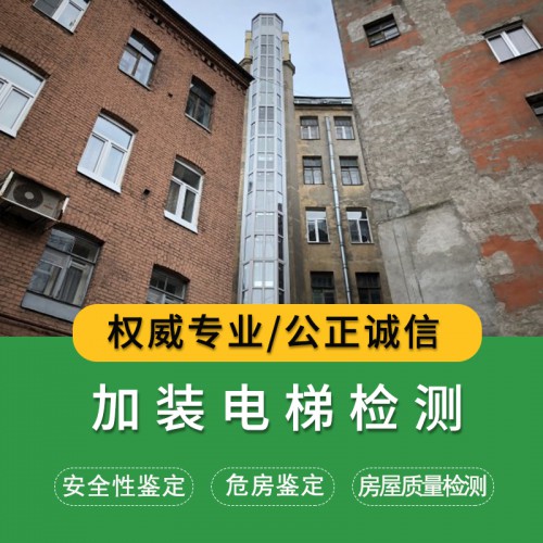加裝電梯檢測項目