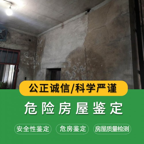 危險房屋檢測鑒定價格