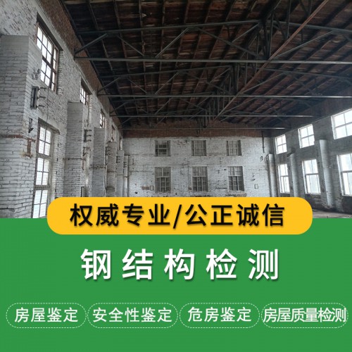 鋼結(jié)構(gòu)檢測價格