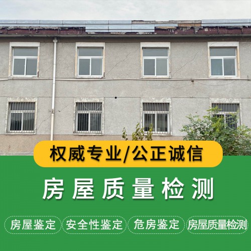 房屋質(zhì)量檢測機(jī)構(gòu)