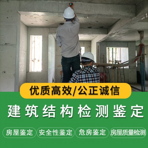 建筑結(jié)構(gòu)檢測鑒定