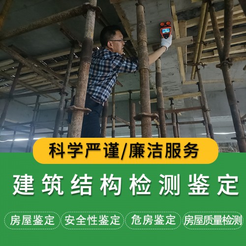 建筑結(jié)構(gòu)檢測鑒定公司