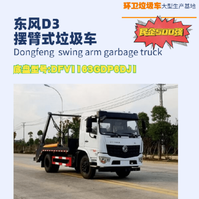 東風專底8-10方擺臂式垃圾車 國六排放標準