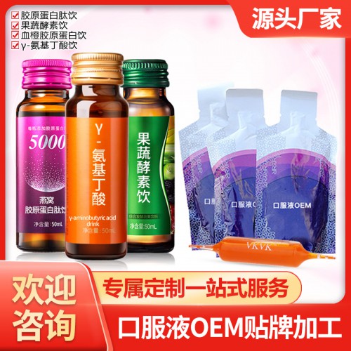 液體加工 膠原蛋白飲品OEM 透明質酸鈉口服液 加工