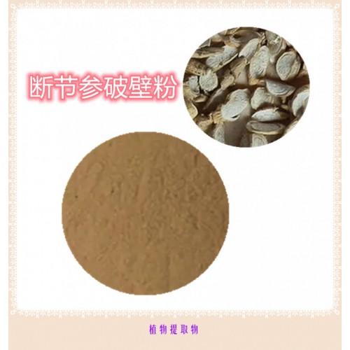 斷節參提取物 斷節參浸膏  斷節參粉 斷節參破壁粉